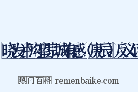 晓发卢沟望京城有感（庚辰）反义词是什么意思的图片